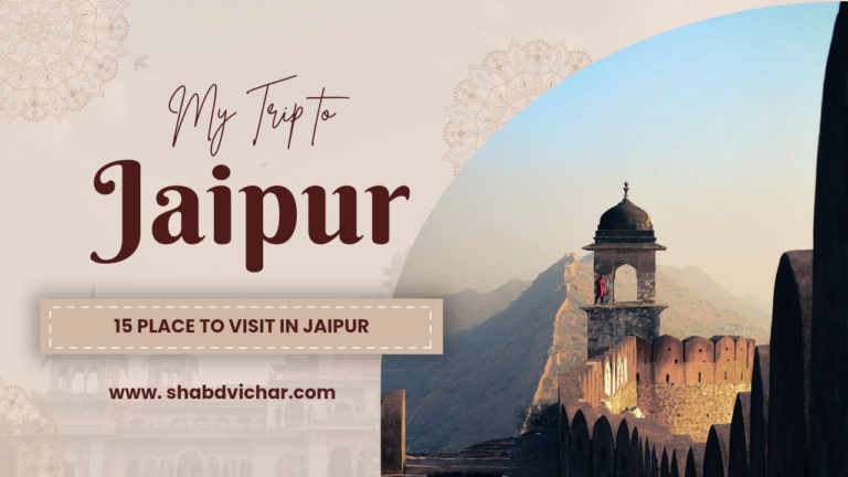 Jaipur me ghumne ki jgh जयपुर में घूमने की जगह